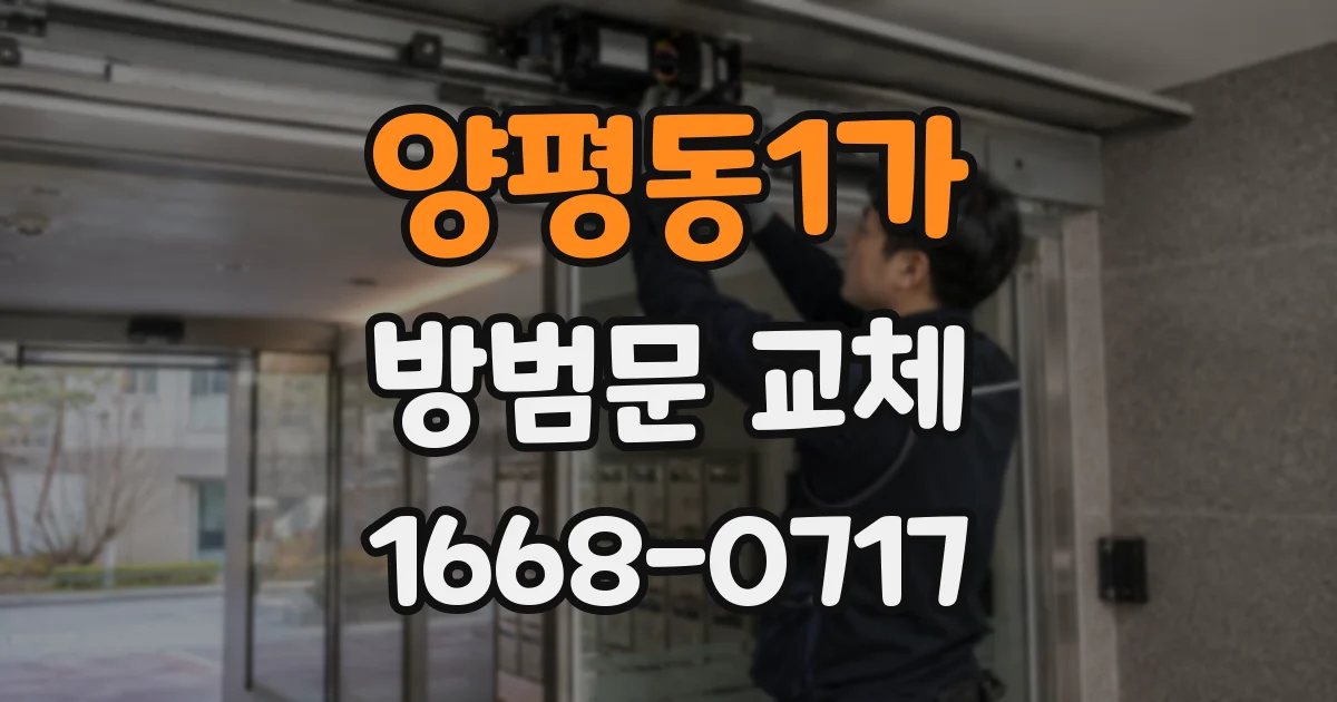 양평동1가 방범문 교체