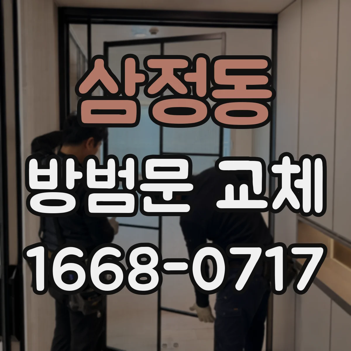 삼정동 방범문 교체