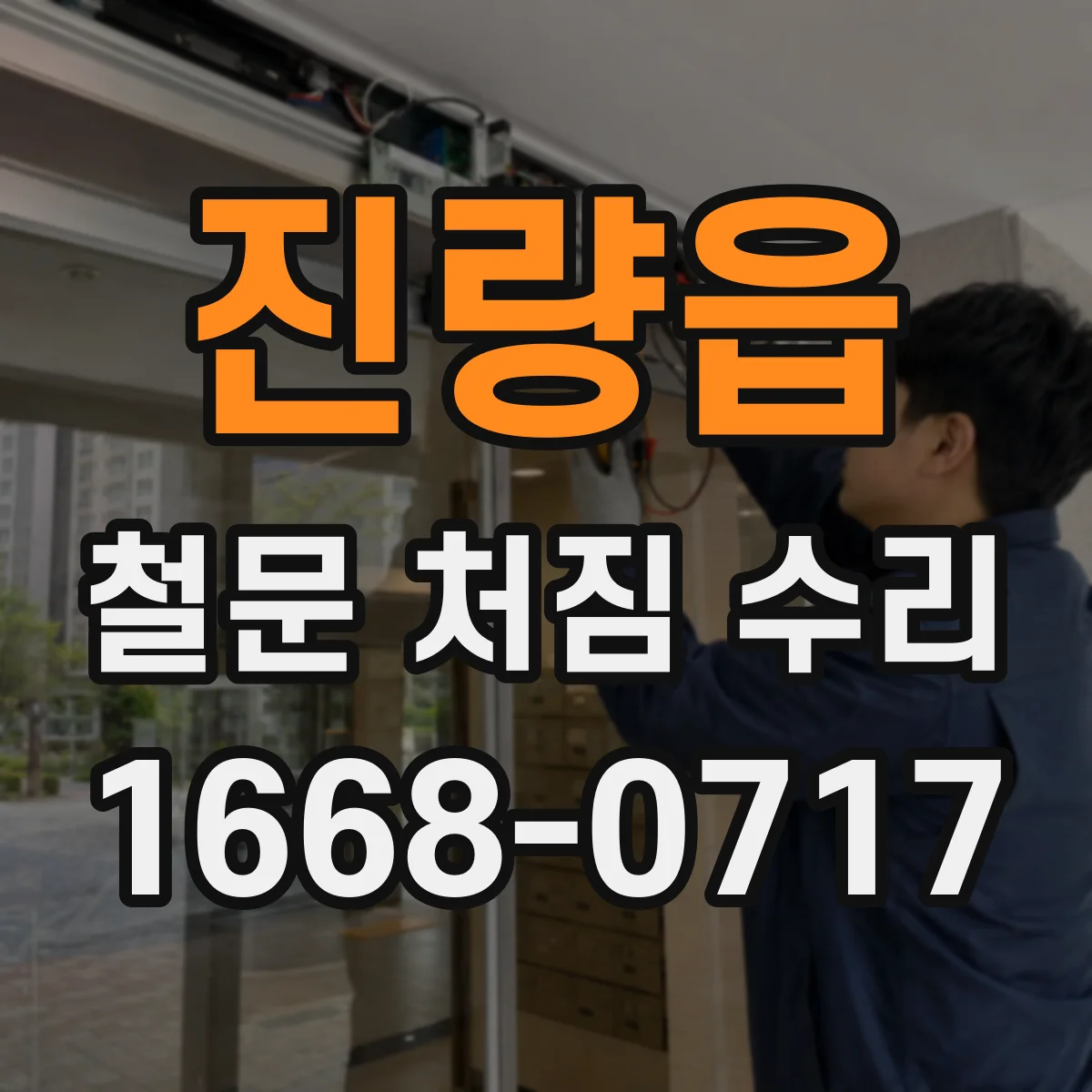 진량읍 철문 처짐 수리