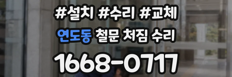 연도동 철문 처짐 수리