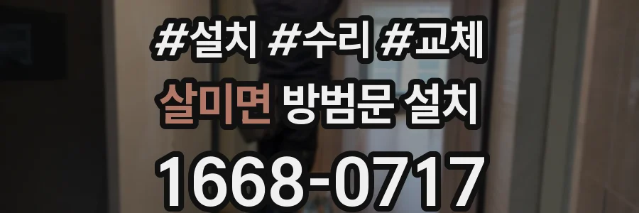 살미면 방범문 설치