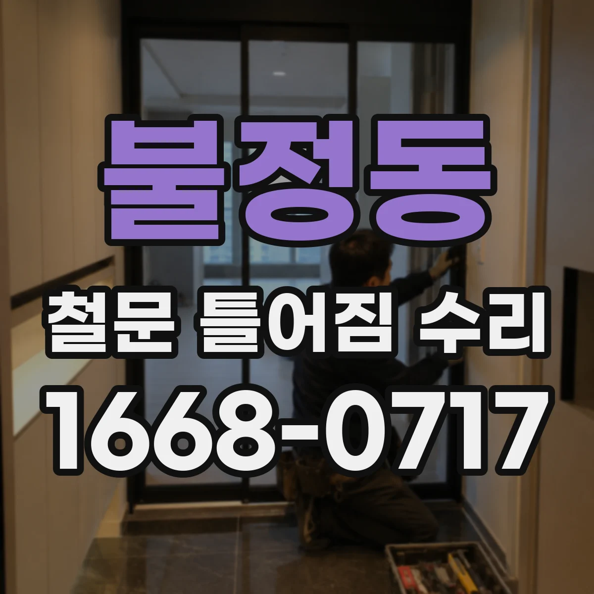 불정동 철문 틀어짐 수리