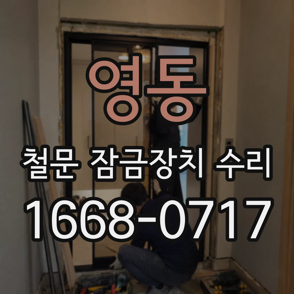 영동 철문 잠금장치 수리