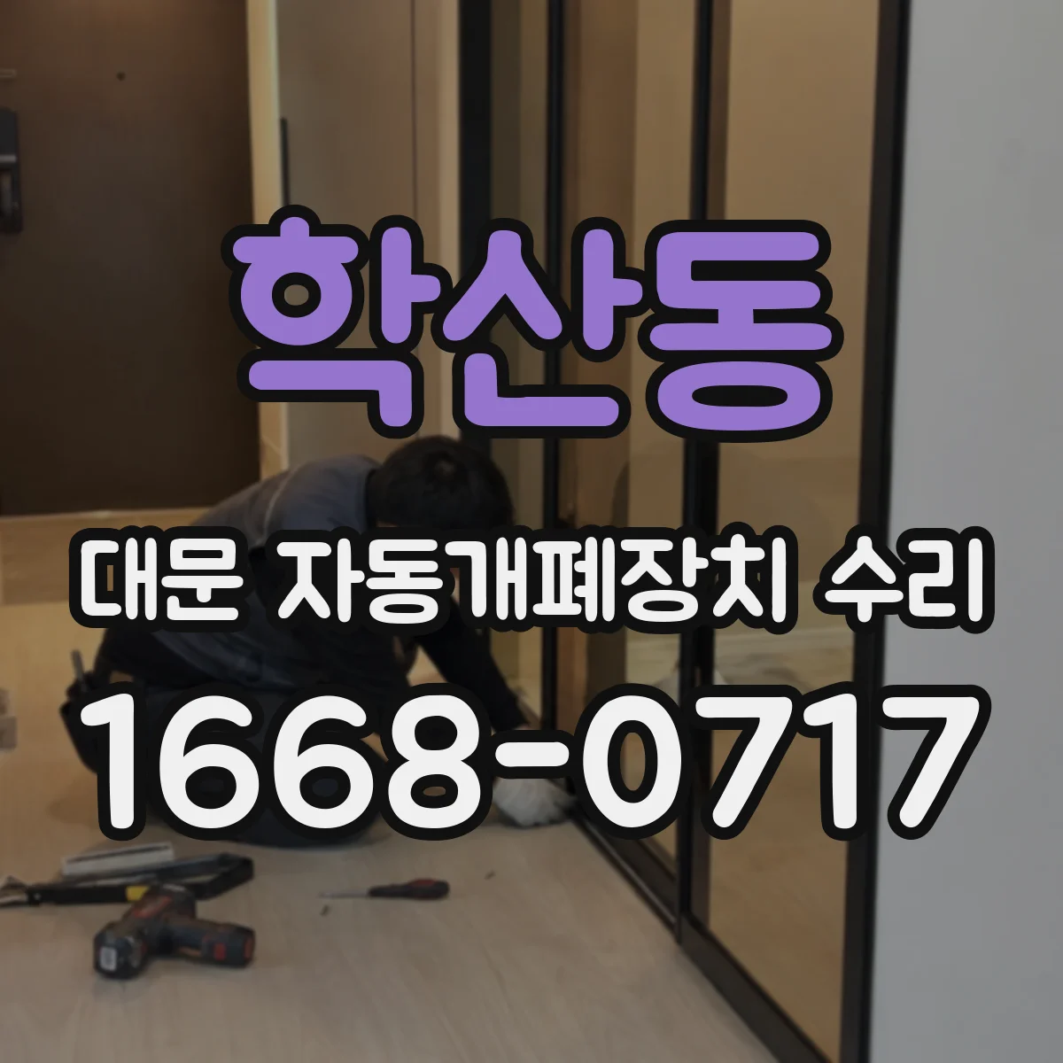 학산동 대문 자동개폐장치 수리