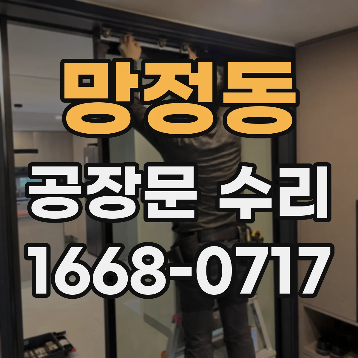 망정동 공장문 수리
