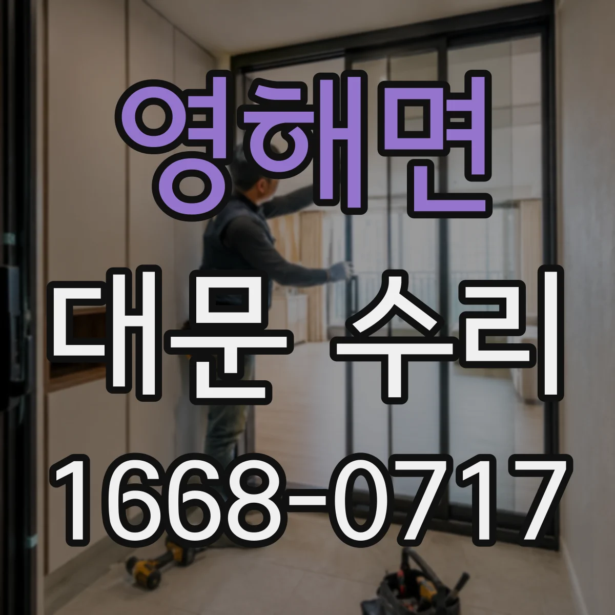 영해면 대문 수리