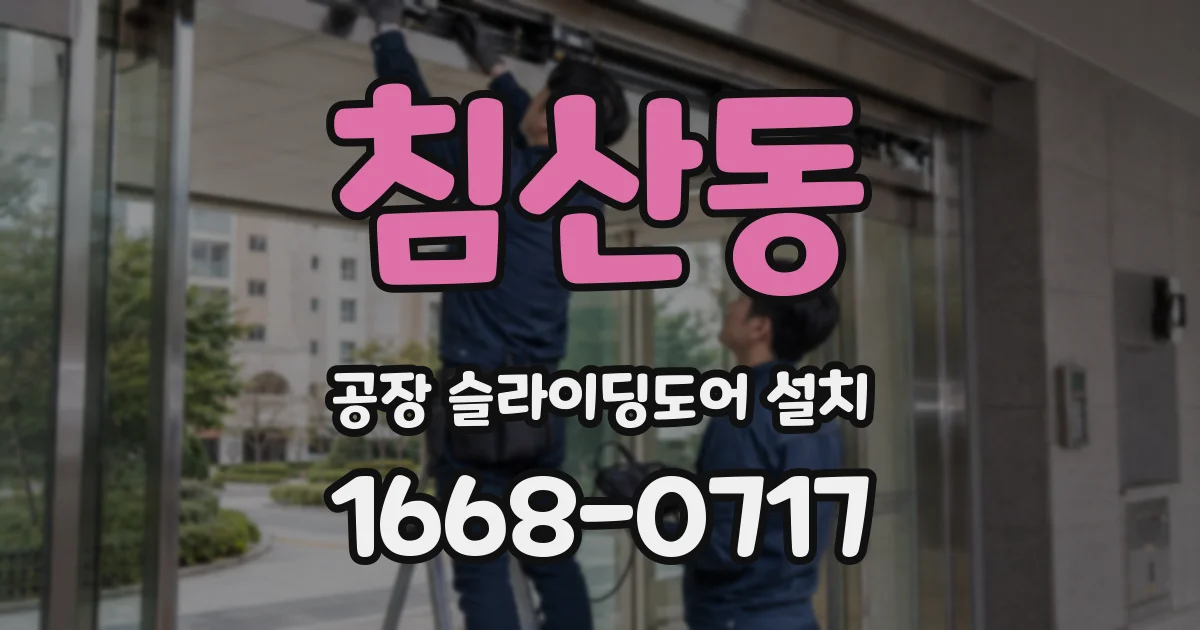 침산동 공장 슬라이딩도어 설치