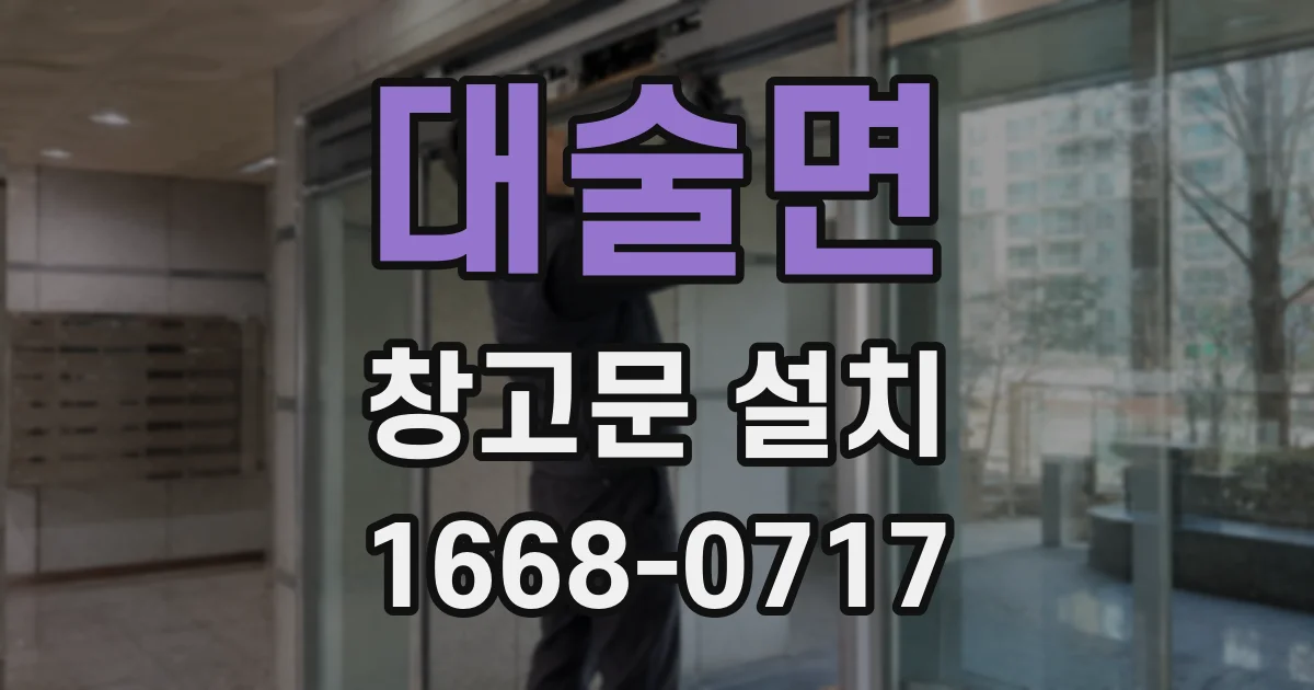 대술면 창고문 설치