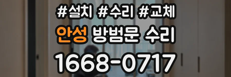 안성 방범문 수리