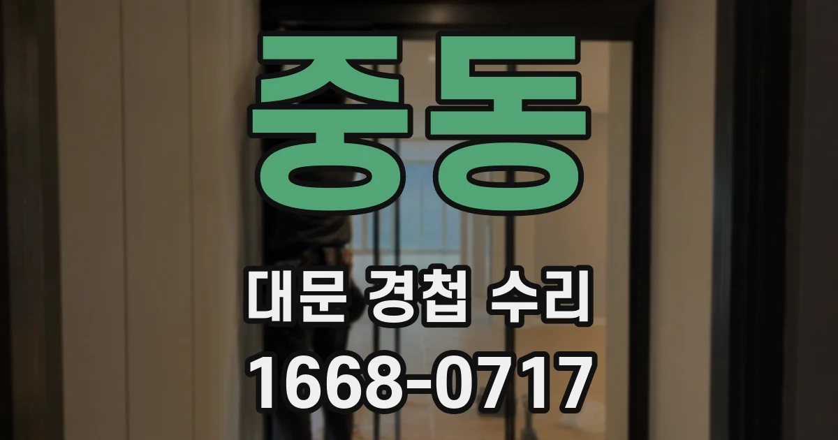 중동 대문 경첩 수리