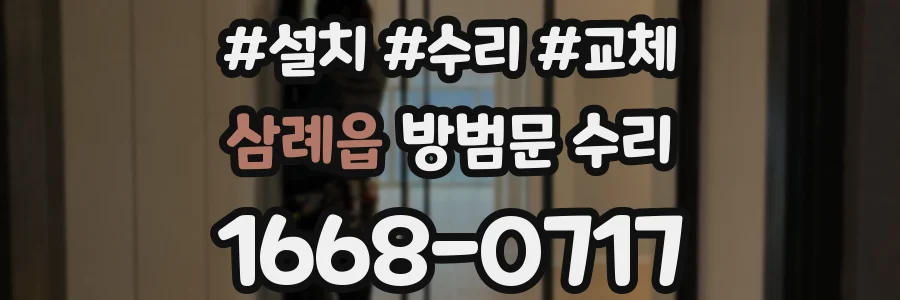 삼례읍 방범문 수리