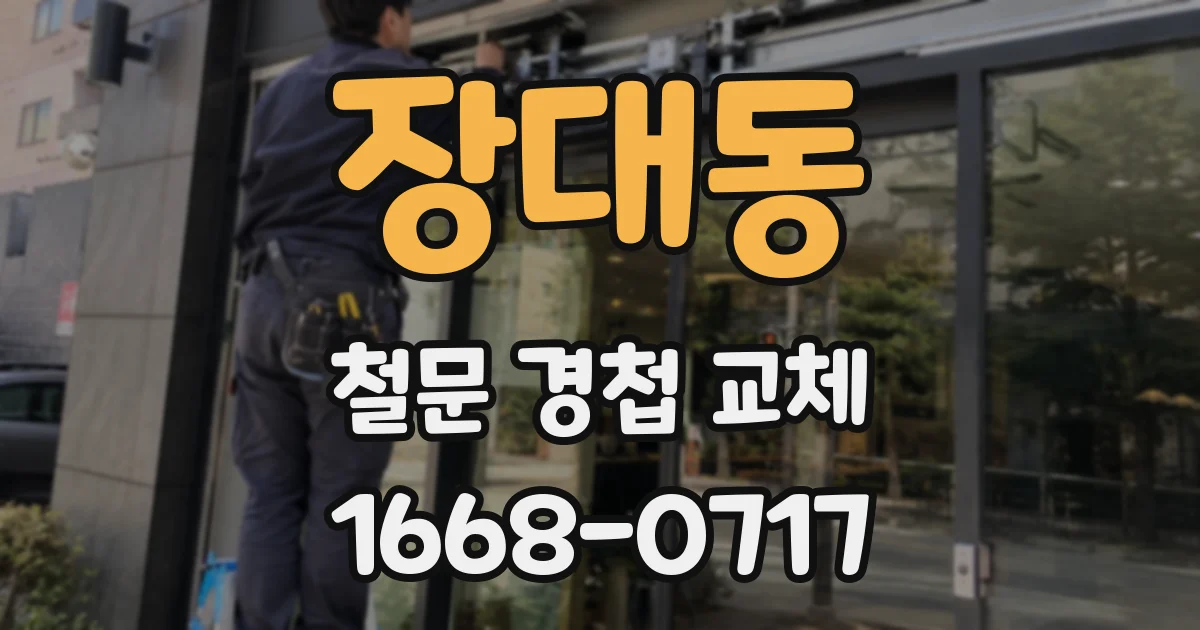 장대동 철문 경첩 교체