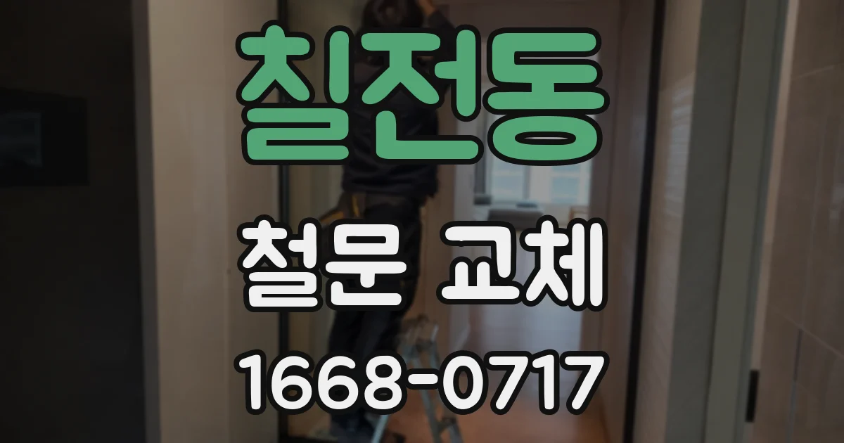 칠전동 철문 교체