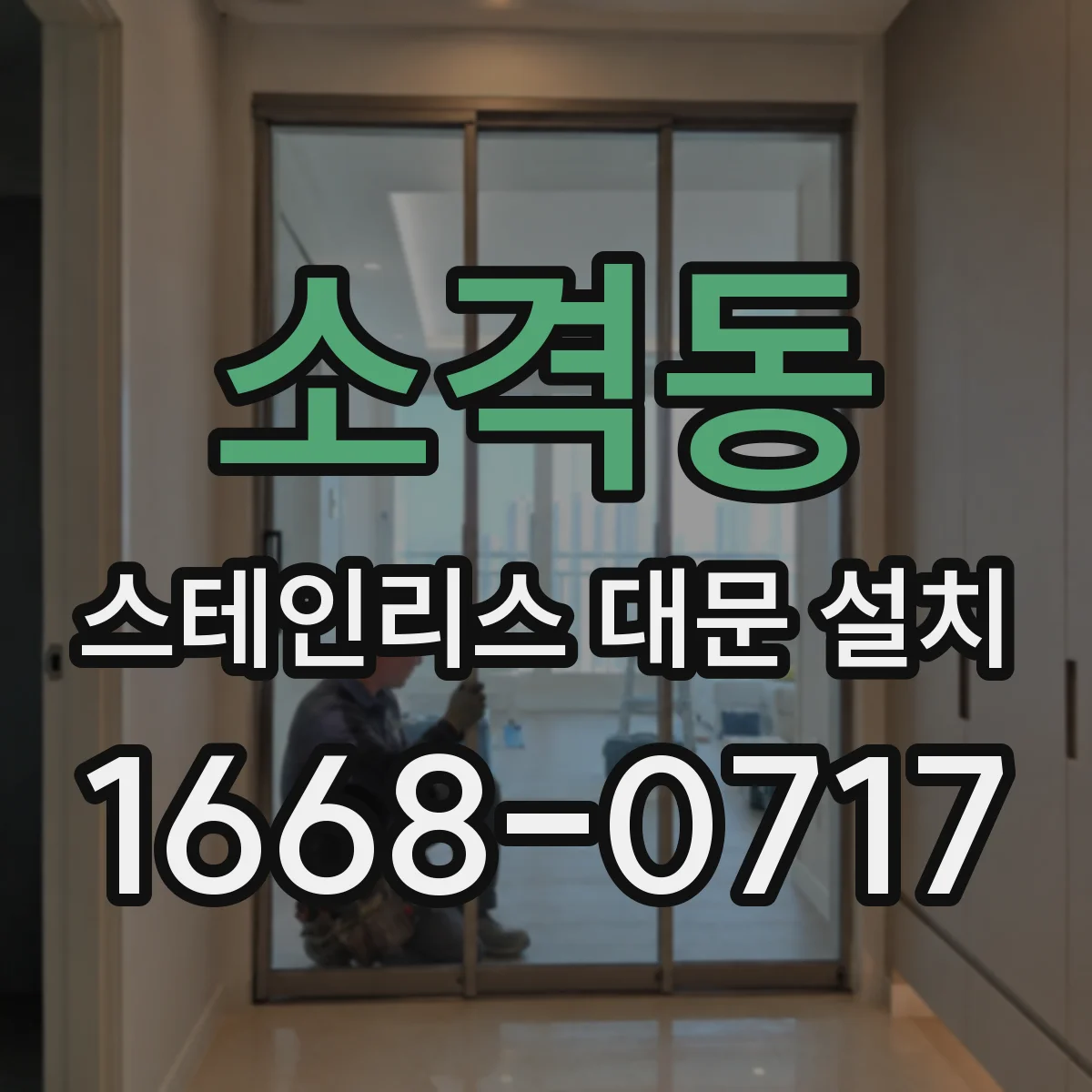 소격동 스테인리스 대문 설치