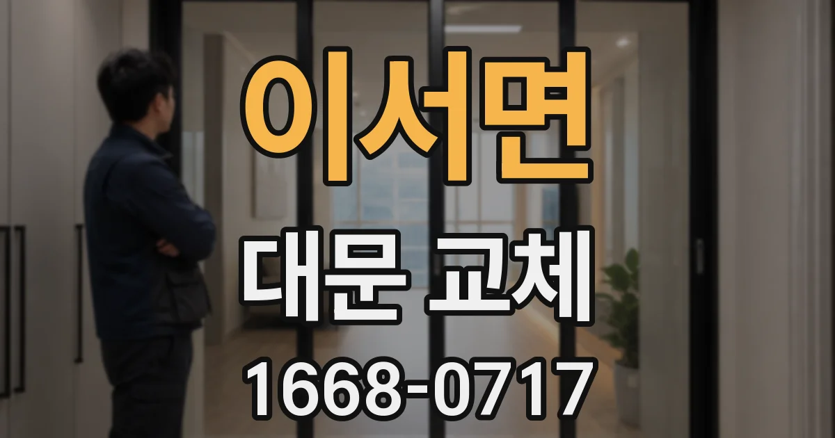 이서면 대문 교체