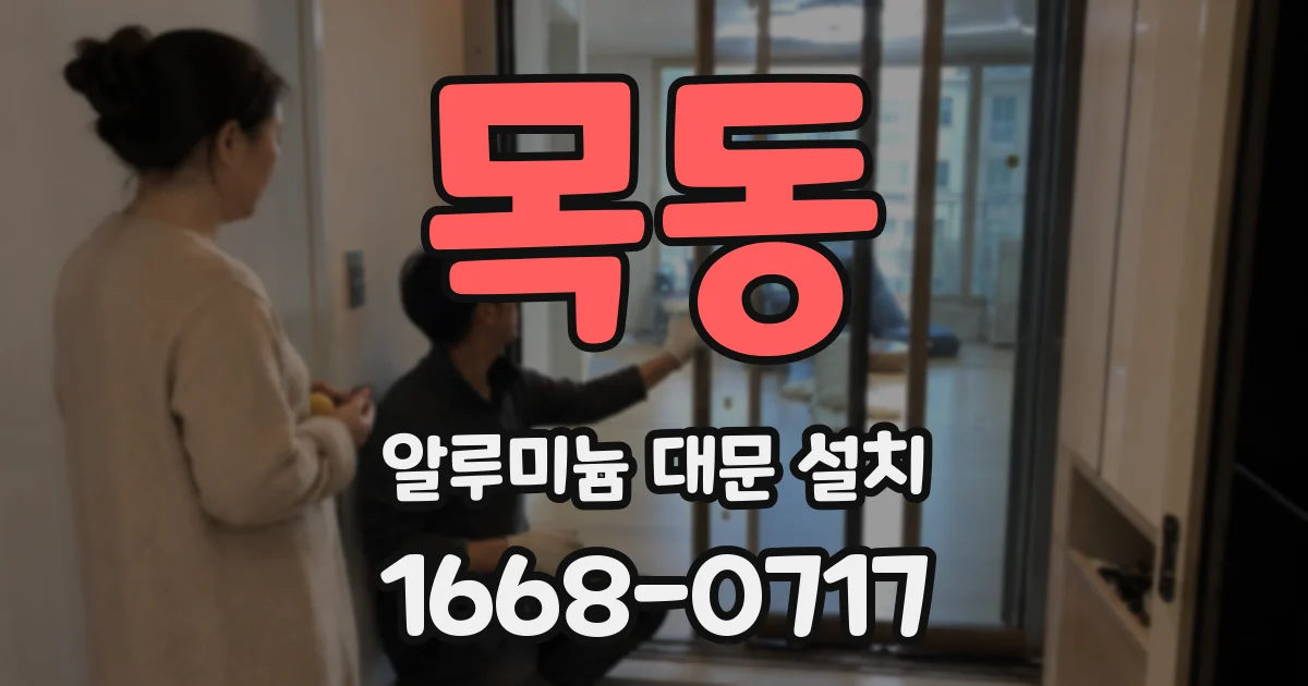 목동 알루미늄 대문 설치