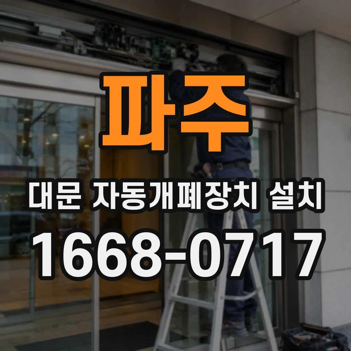 파주 대문 자동개폐장치 설치