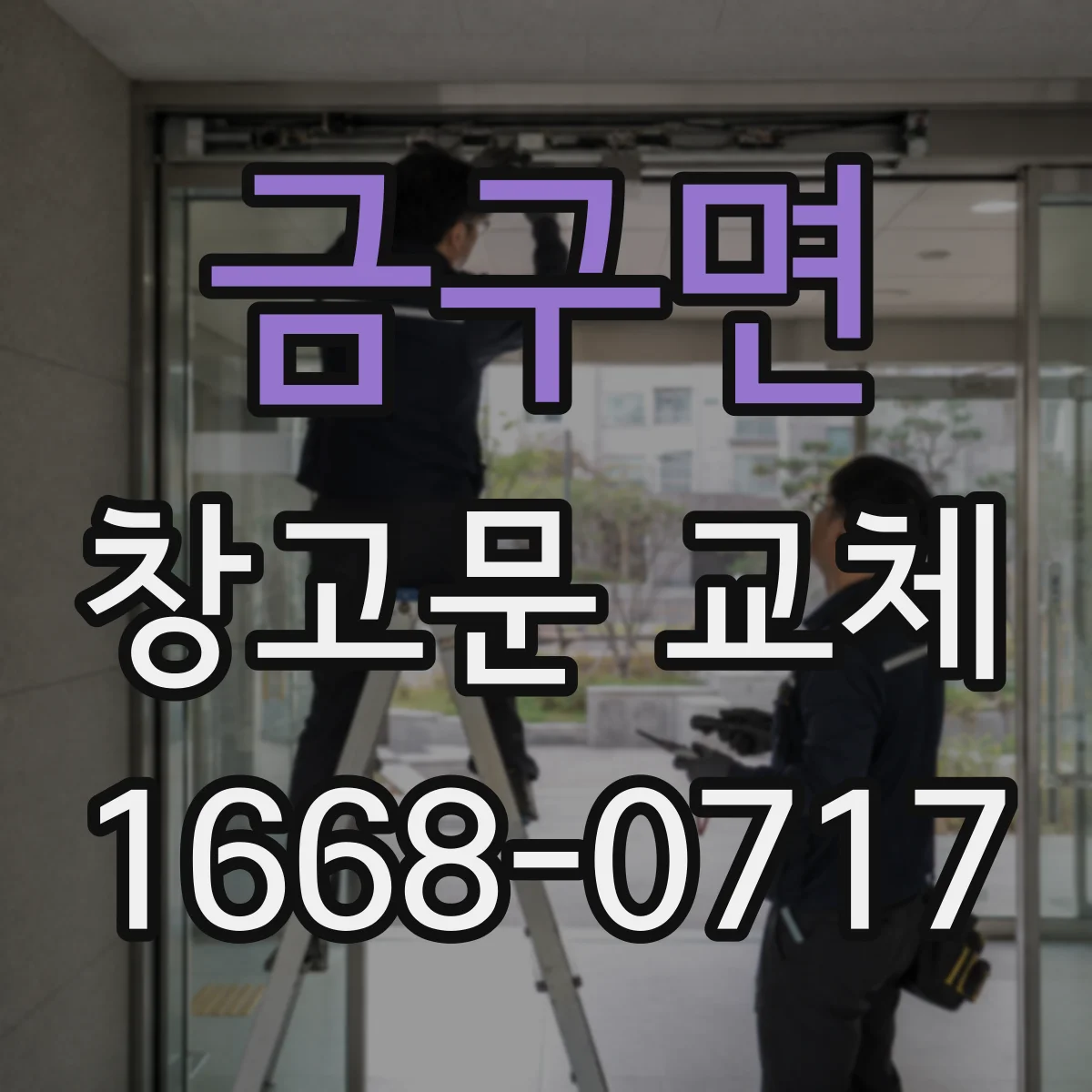 금구면 창고문 교체