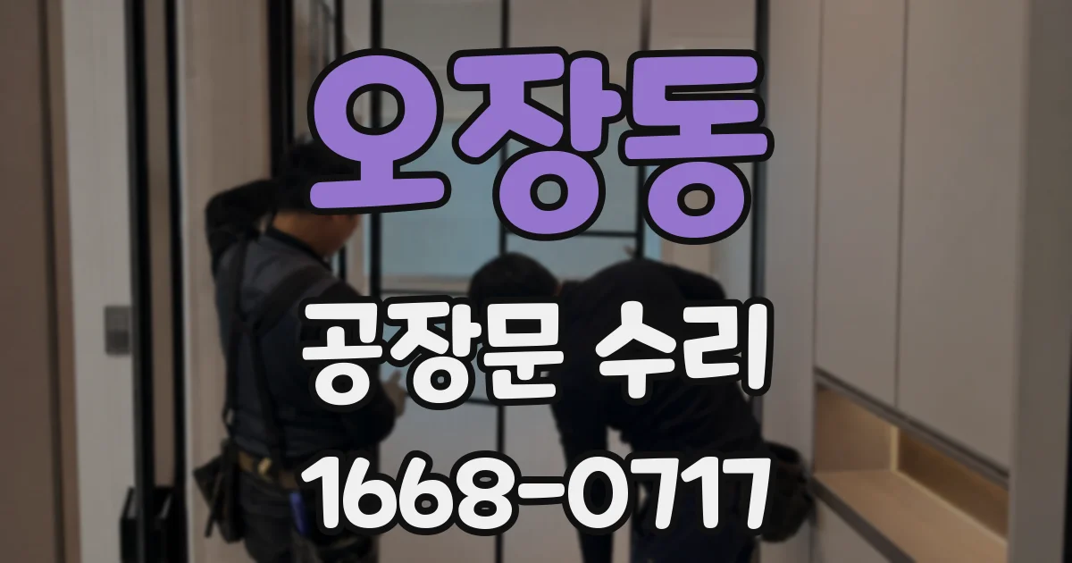 오장동 공장문 수리