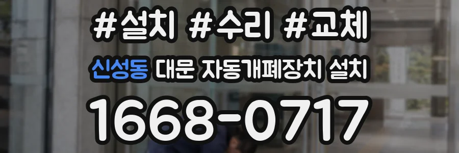 신성동 대문 자동개폐장치 설치
