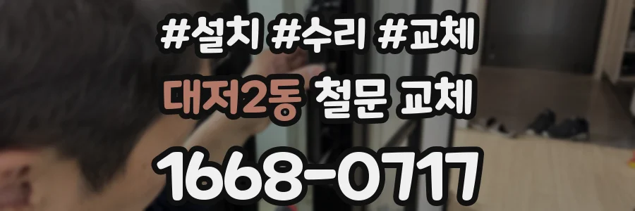 대저2동 철문 교체