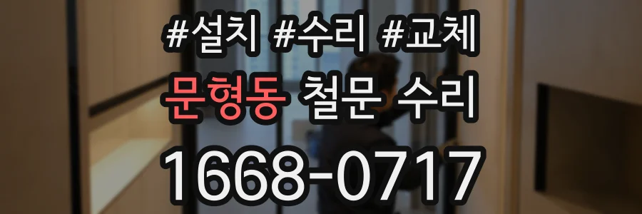 문형동 철문 수리