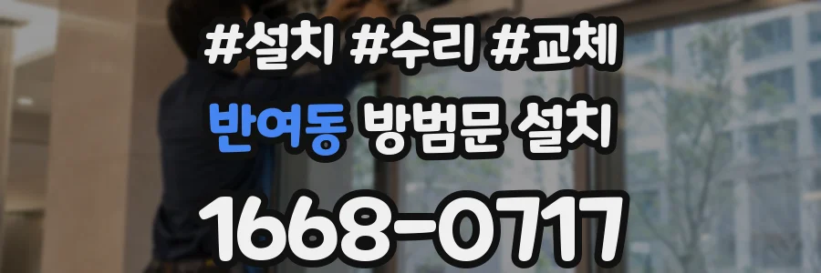 반여동 방범문 설치
