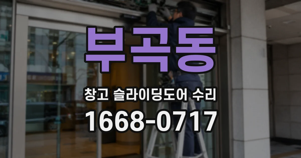 부곡동 창고 슬라이딩도어 수리