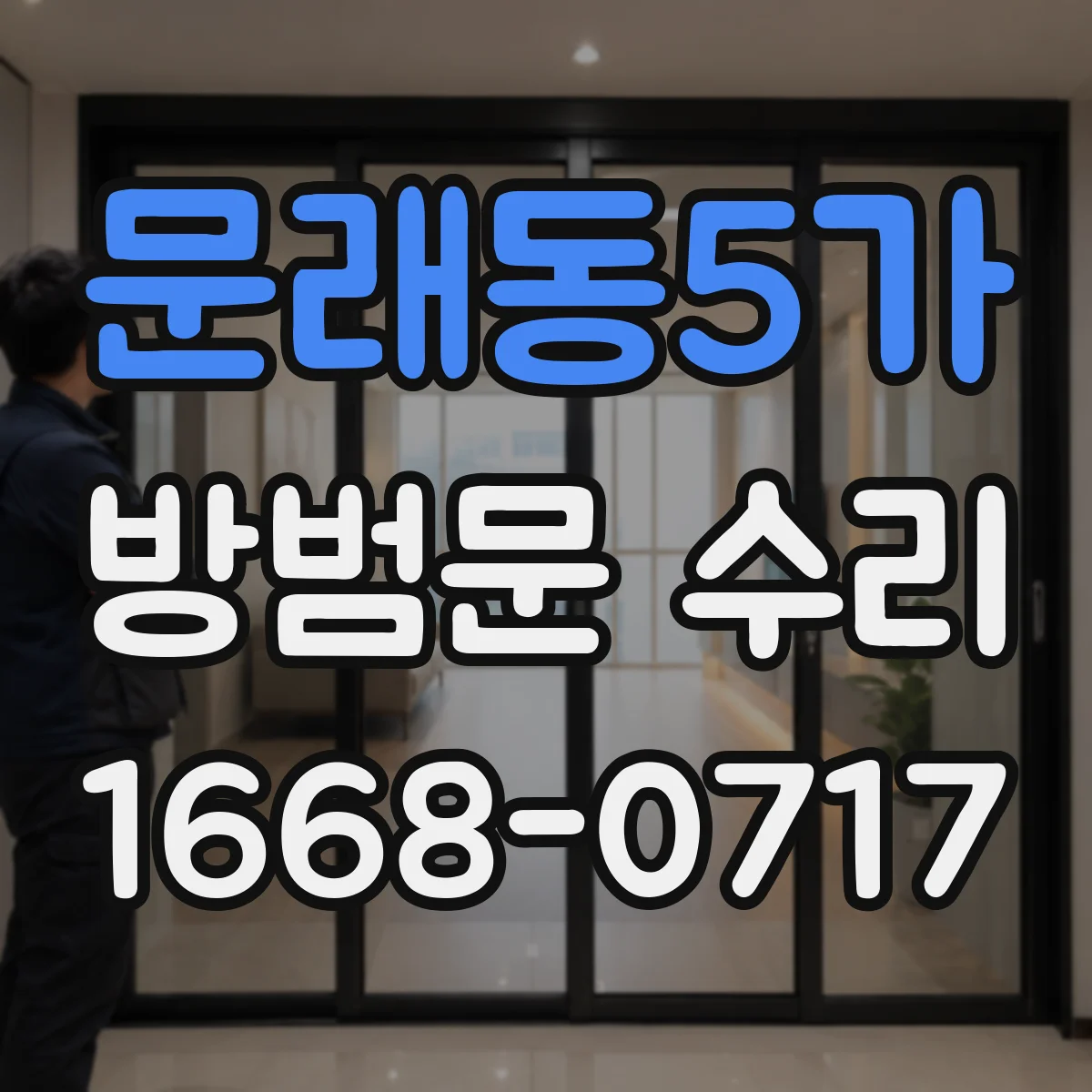 문래동5가 방범문 수리