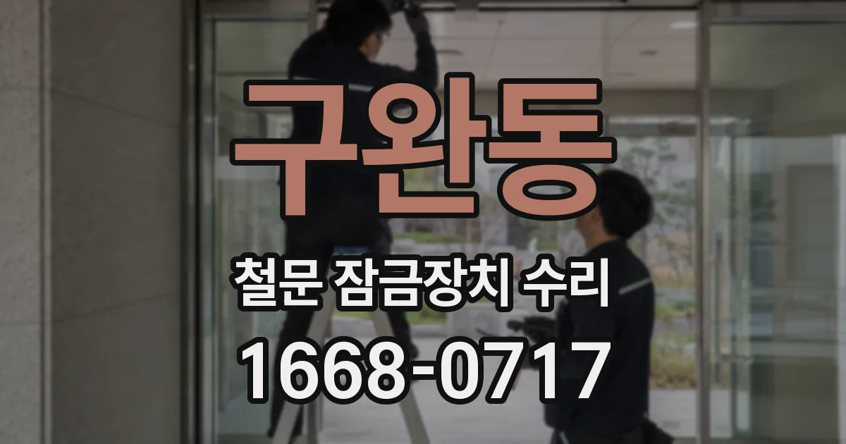 구완동 철문 잠금장치 수리