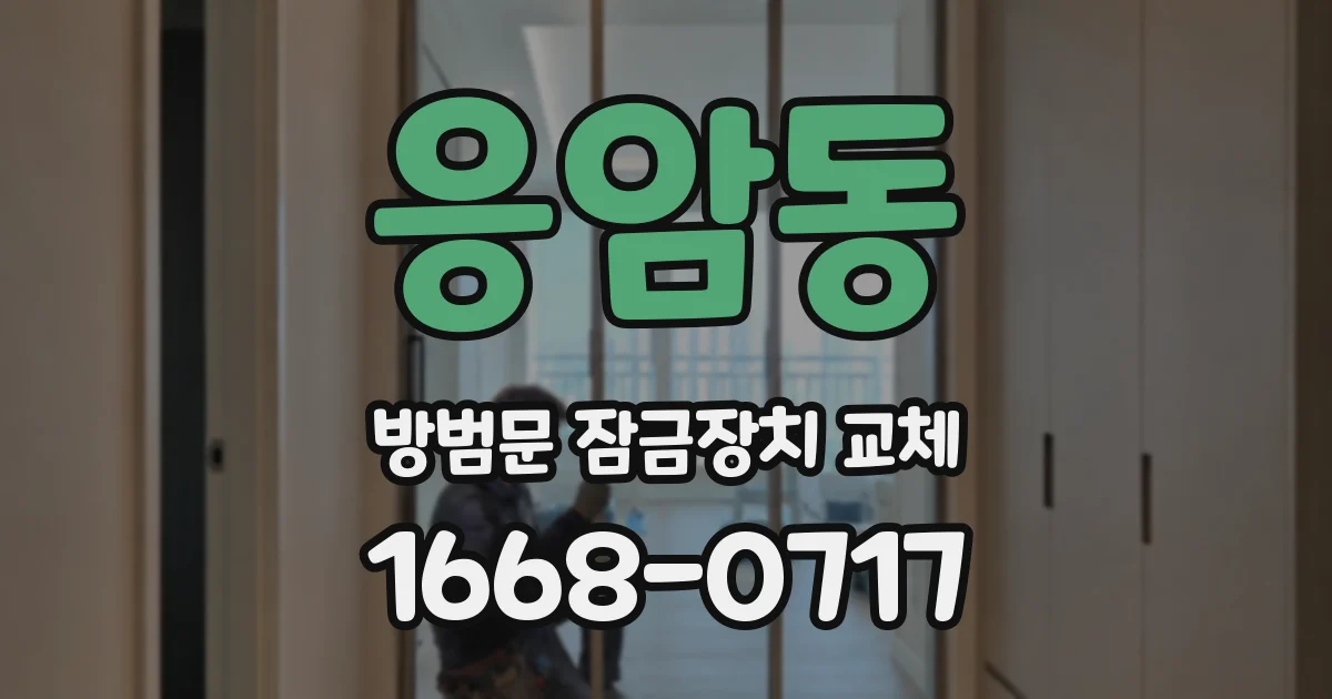 응암동 방범문 잠금장치 교체