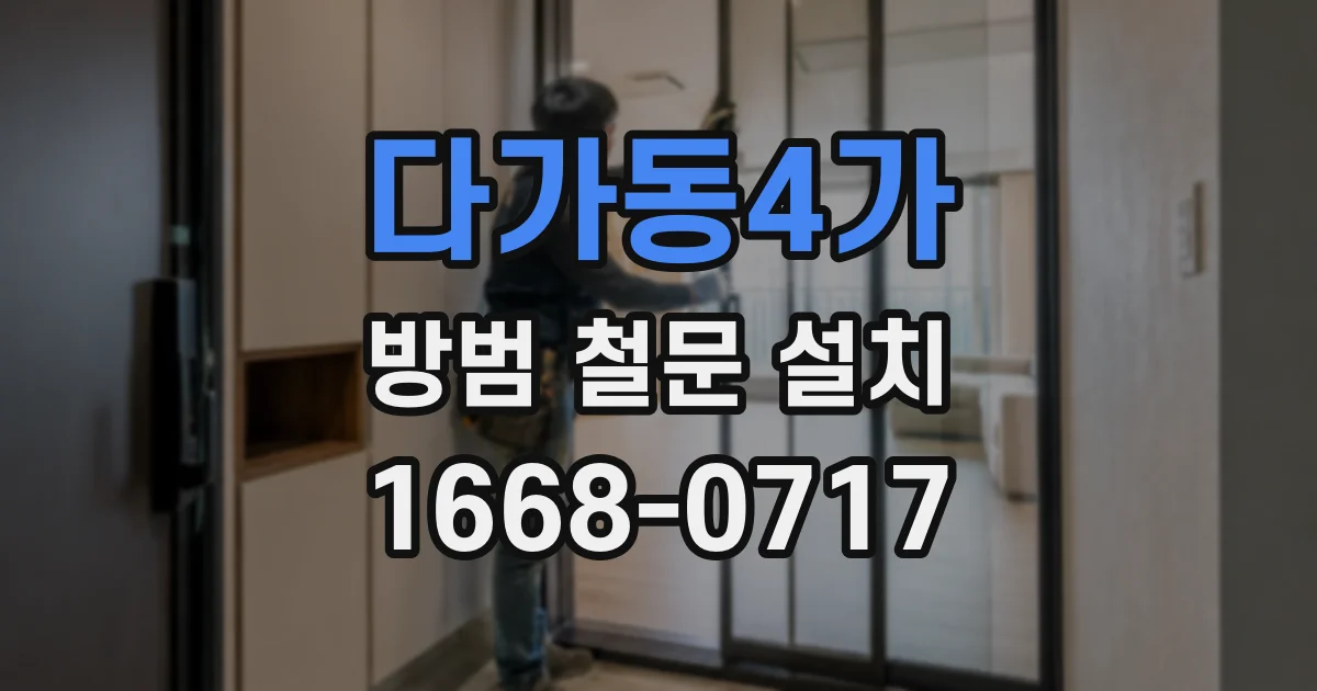 다가동4가 방범 철문 설치