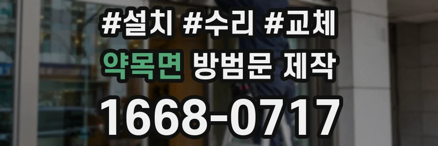 약목면 방범문 제작