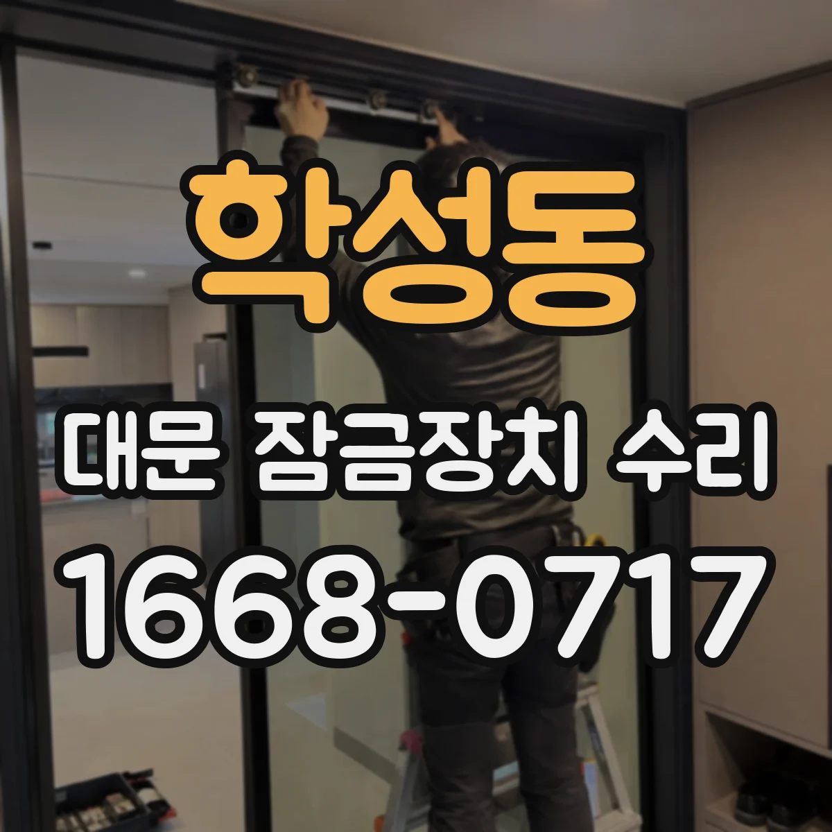 학성동 대문 잠금장치 수리