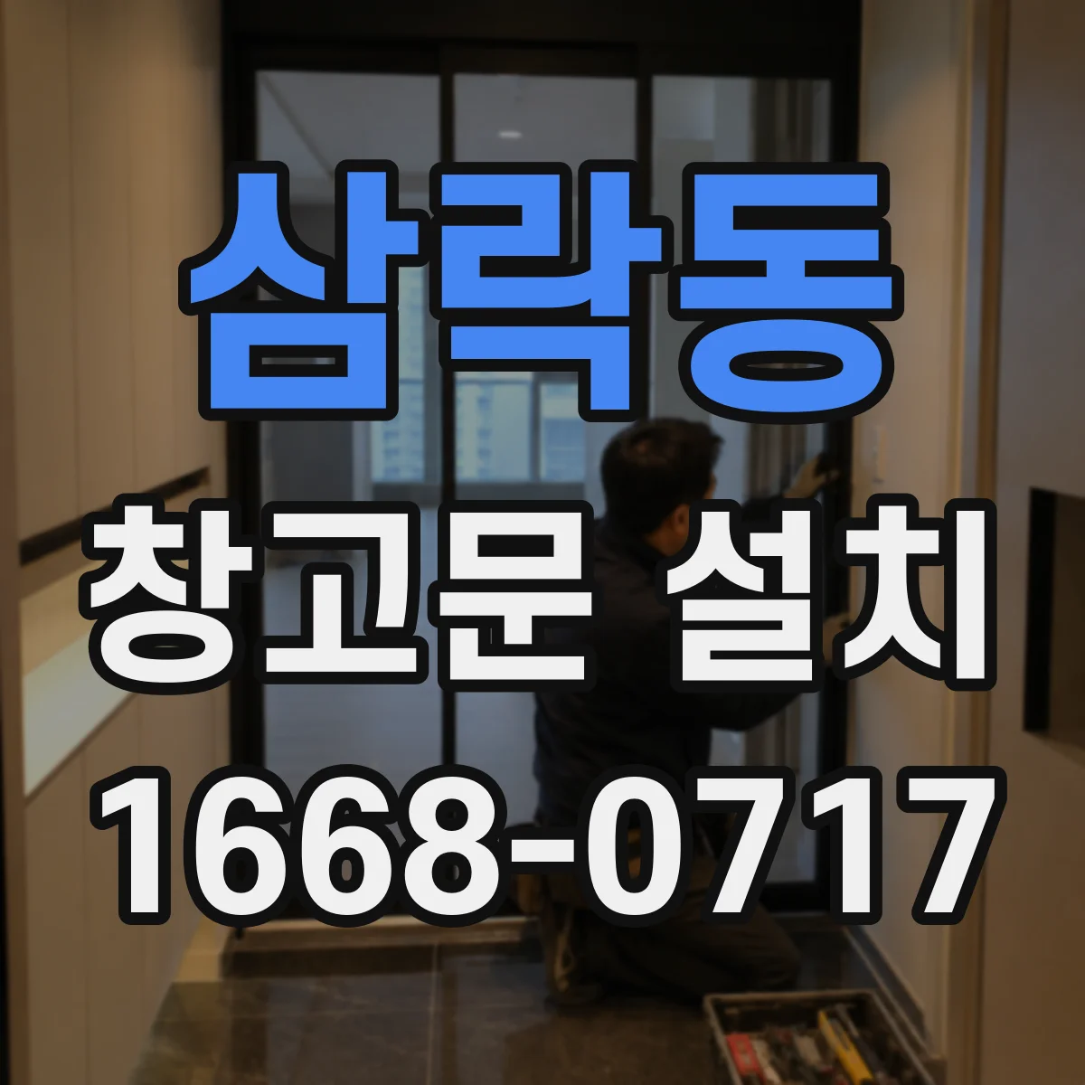 삼락동 창고문 설치