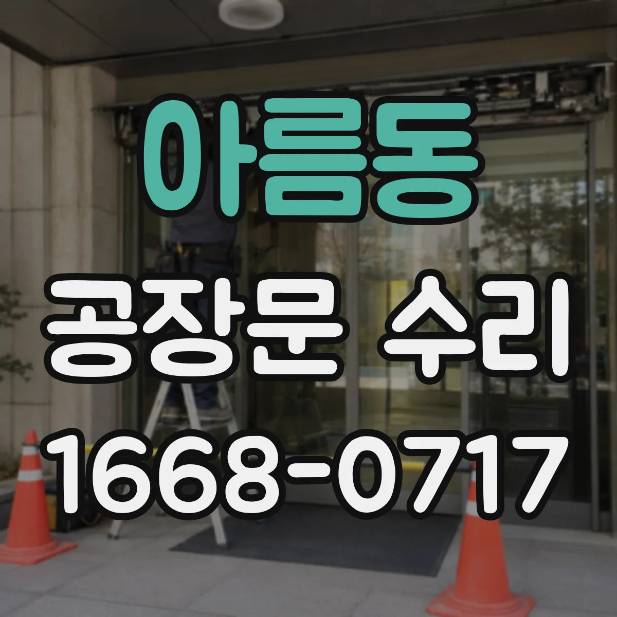 아름동 공장문 수리