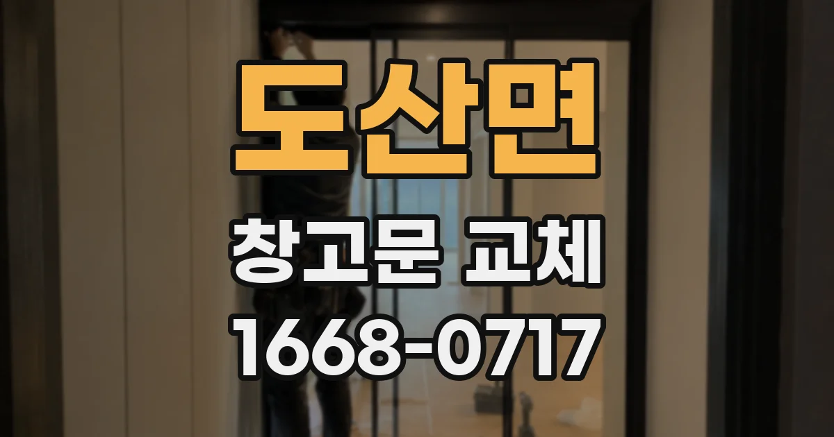 도산면 창고문 교체