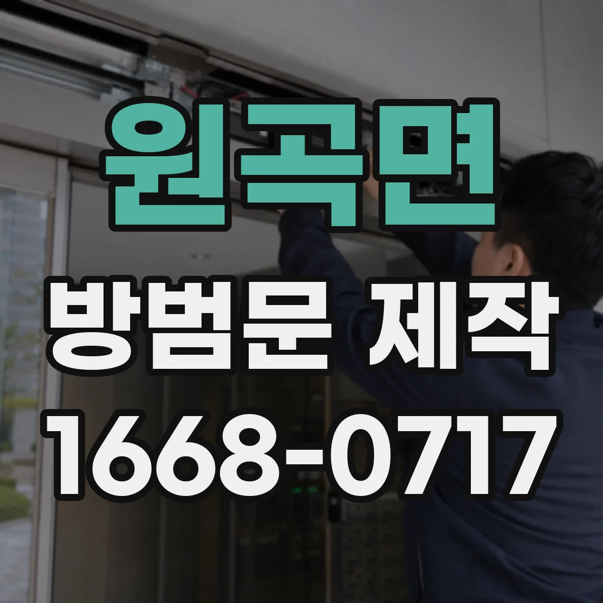원곡면 방범문 제작