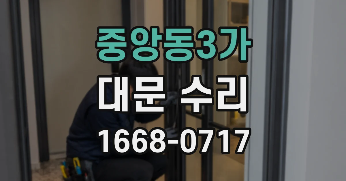 중앙동3가 대문 수리
