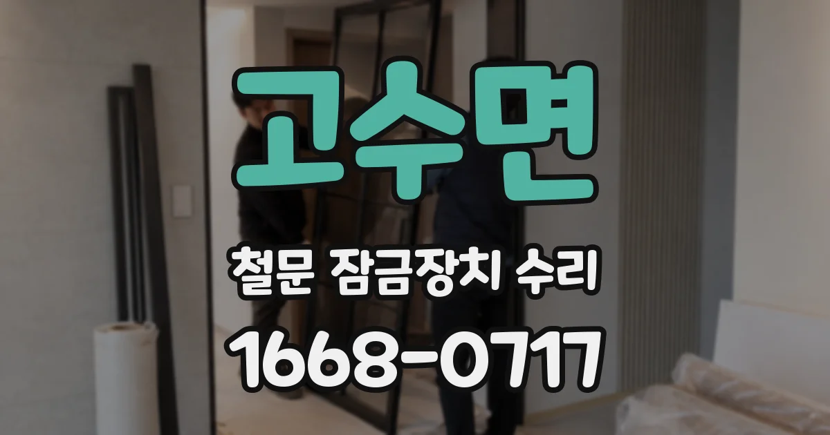 고수면 철문 잠금장치 수리