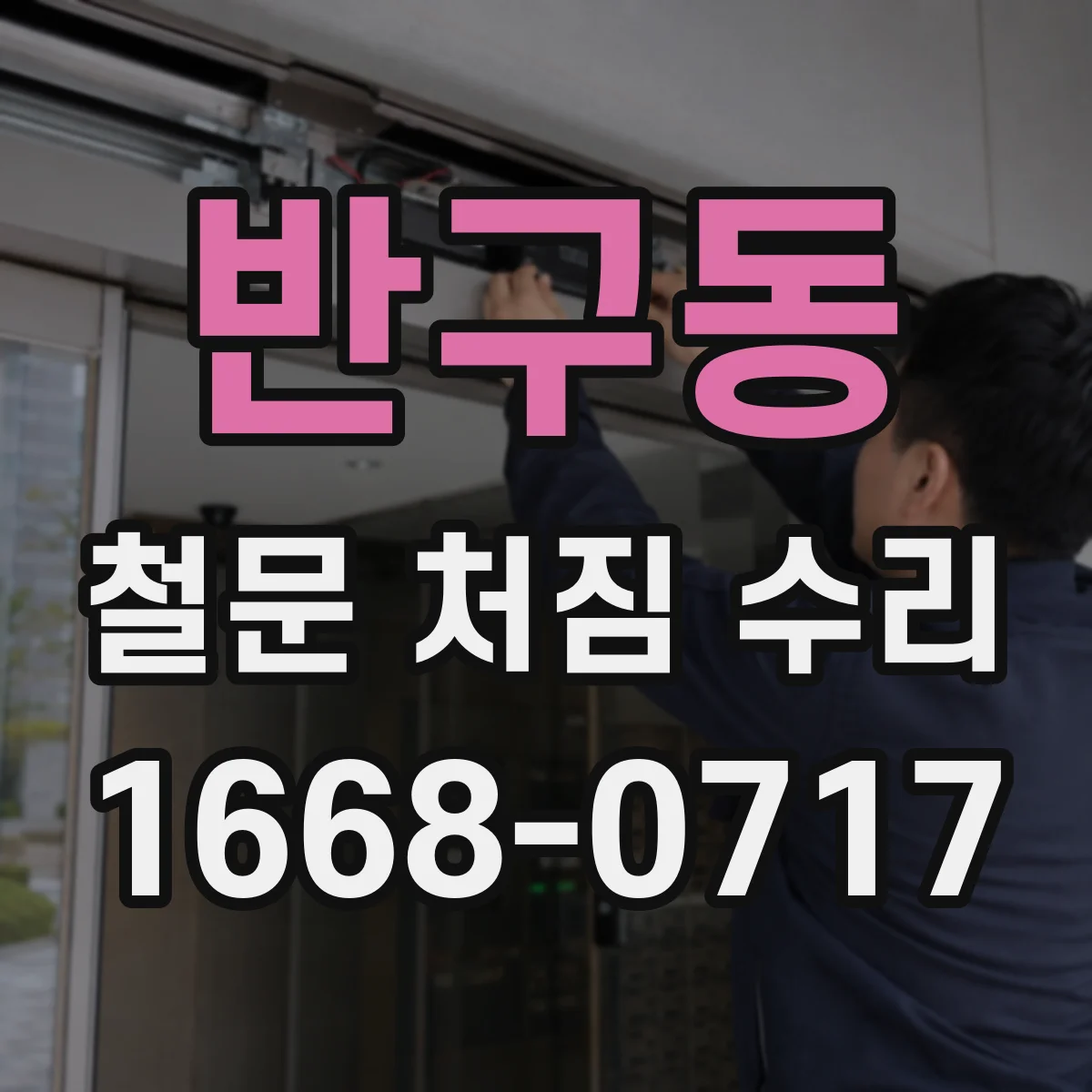 반구동 철문 처짐 수리