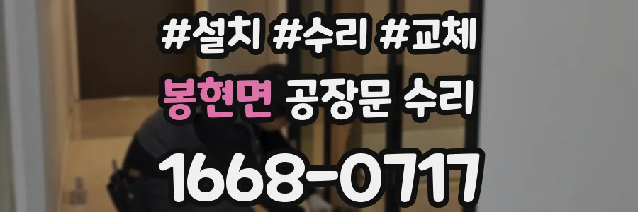 봉현면 공장문 수리