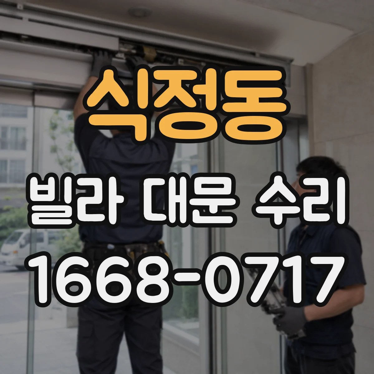 식정동 빌라 대문 수리