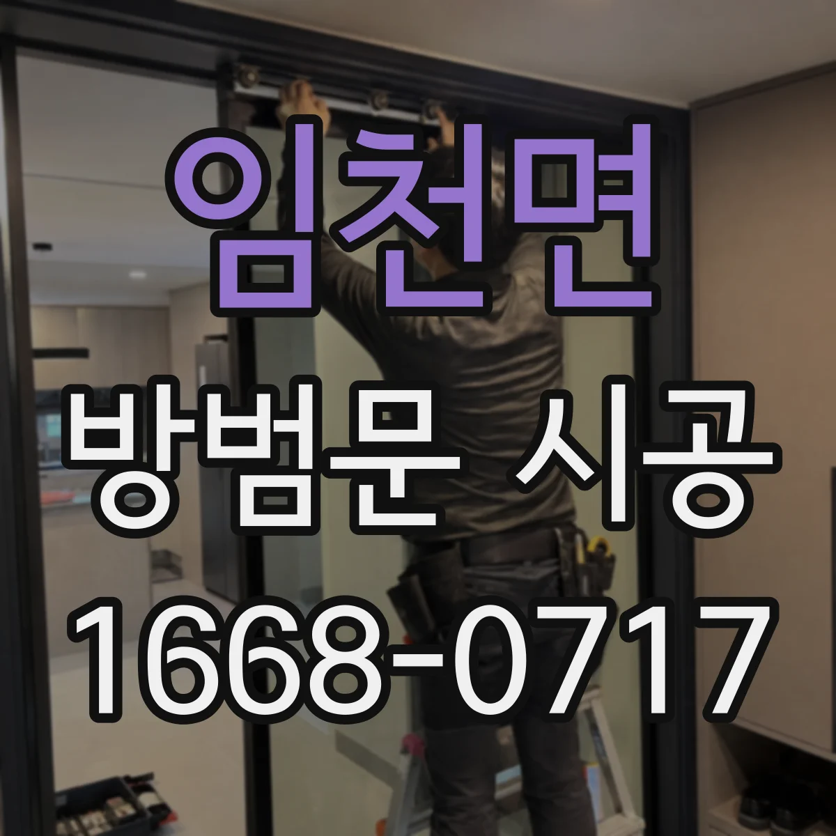 임천면 방범문 시공