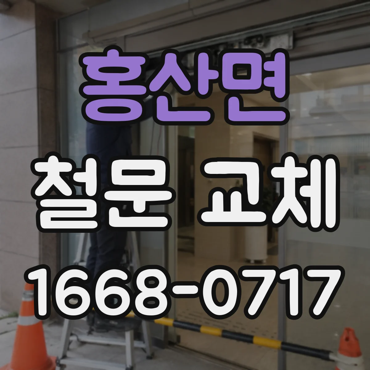 홍산면 철문 교체
