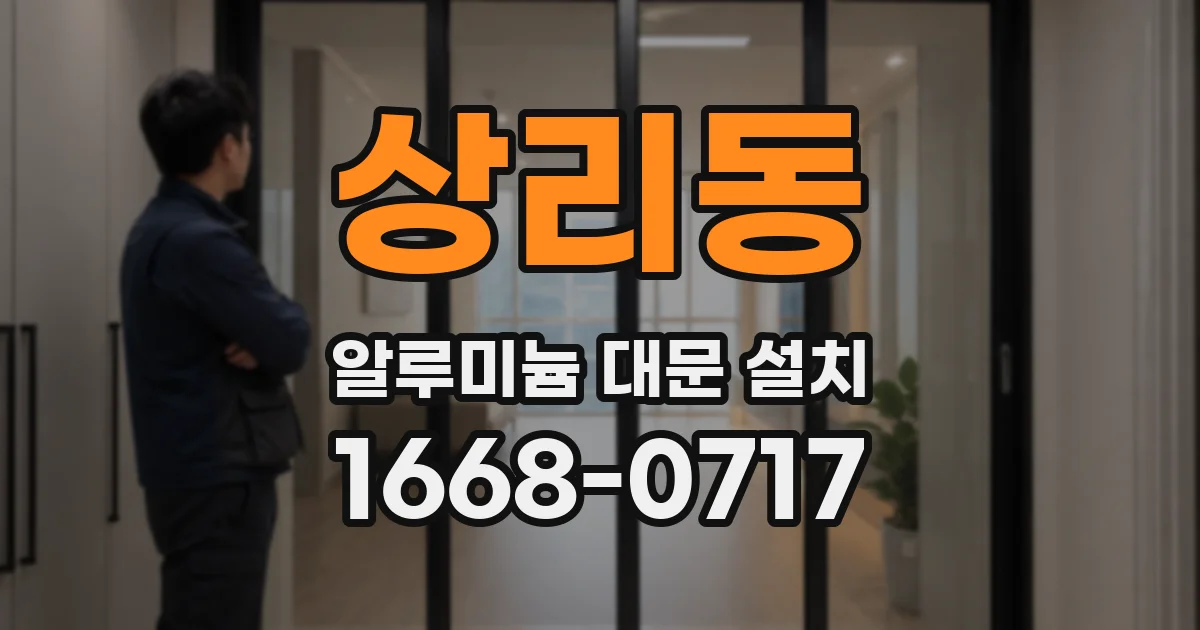 상리동 알루미늄 대문 설치