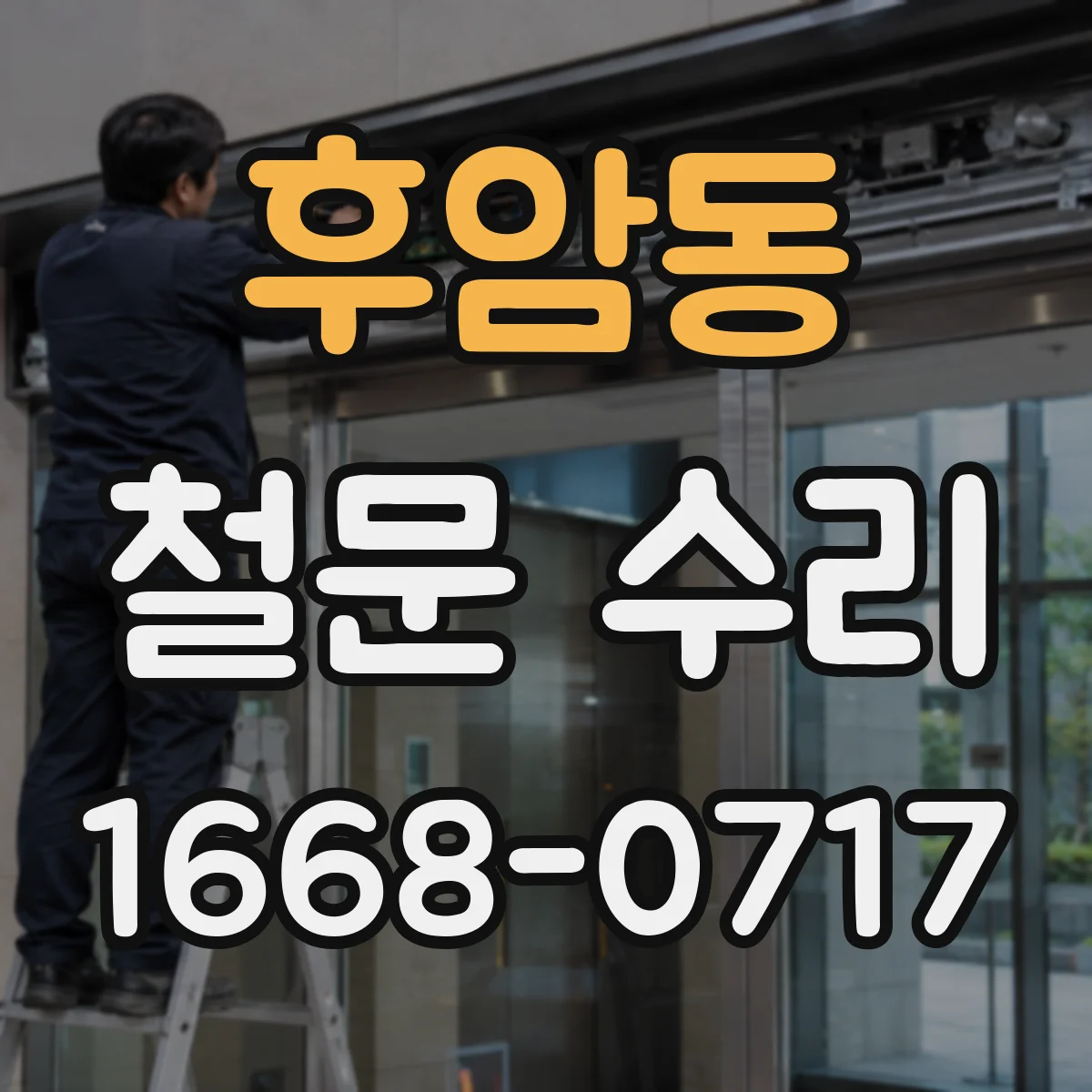 후암동 철문 수리