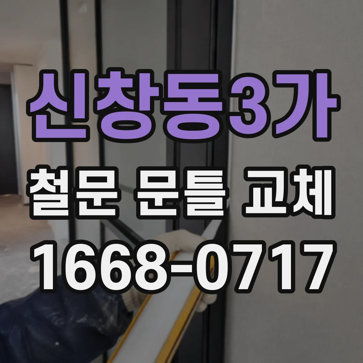 신창동3가 철문 문틀 교체