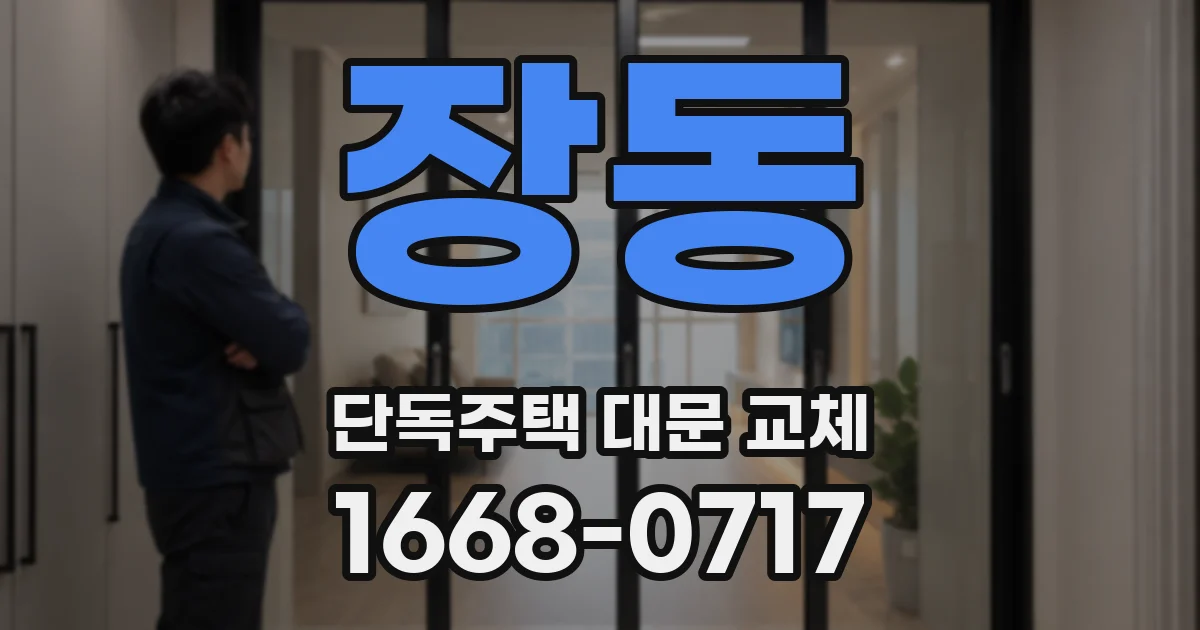 장동 단독주택 대문 교체