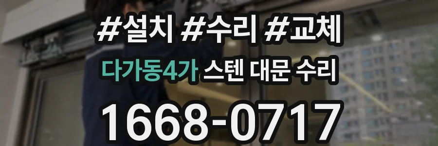 다가동4가 스텐 대문 수리